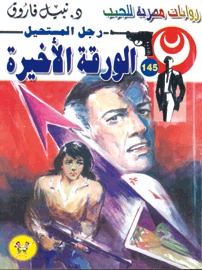 الورقة الأخيرة (Paperback)