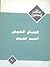 الحنان الصيفى by أحمد الشيخ