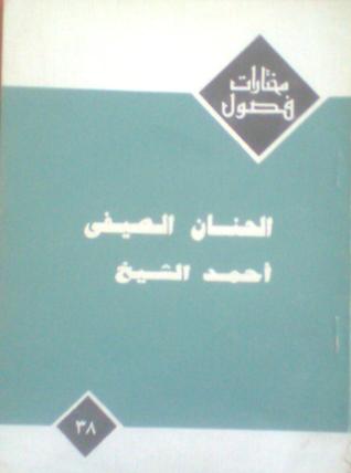 تحميل كتاب الحنان الصيفى pdf