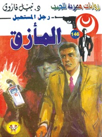 المأزق (Paperback)