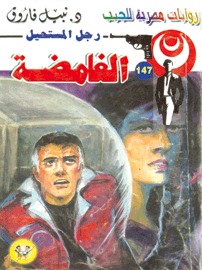 الغامضة (Paperback)