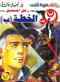 الخطة ب (Paperback)