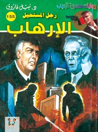 الإرهاب (Paperback)