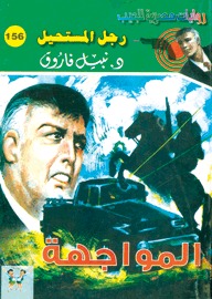 المواجهة (Paperback)