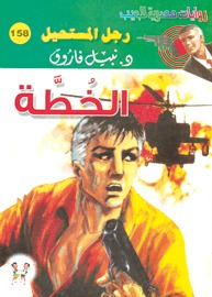 الخطة (Paperback)