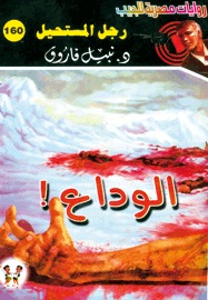 الوداع (Paperback)