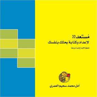 مستعد!!لاعداد وكتابة بحثك بنفسك