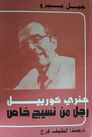 هنري كورييل: رجل من نسيج خاص