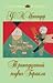 Тринадцатый подвиг Геракла (сборник)