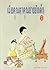 เมื่อคุณตาคุณยายยังเด็ก เล่ม 1-4 by ทิพย์วาณี สนิทวงศ์ ณ อยุธยา