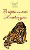 Собрание. Том 2. В горах и лесах Маньчжурии