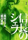 信長のシェフ 2 [Nobunaga no Chef 2]