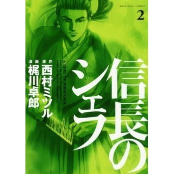 信長のシェフ 2 Nobunaga No Chef 2 By Mitsuru Nishimura