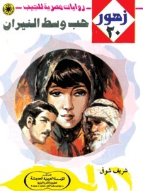 تحميل كتاب حب وسط النيران (زهور، 20) pdf