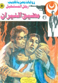 مضيق النيران (Paperback)