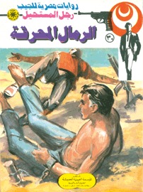 الرمال المحرقة (Paperback)