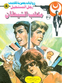 مخلب الشيطان (Paperback)