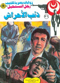 ذئب الأحراش (Paperback)