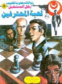 لعبة المحترفين (Paperback)