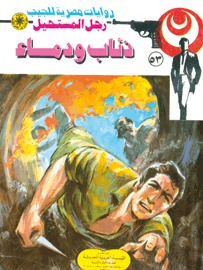 ذئاب ودماء (Paperback)