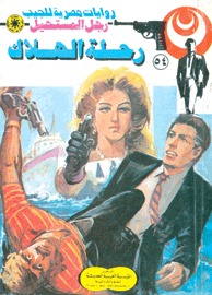 رحلة الهلاك (Paperback)