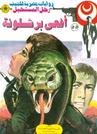 أفعى برشلونة (Paperback)