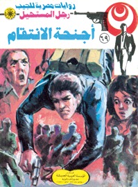 تحميل كتاب أجنحة الانتقام pdf