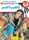 أباطرة الشر