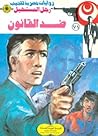 ضد القانون