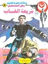 شريعة الغاب
