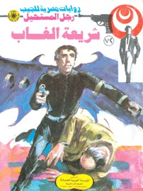 شريعة الغاب