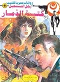 كتيبة الدمار