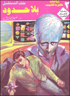 بلا حدود (Paperback)