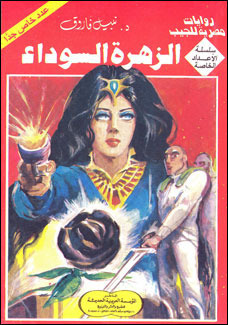 الزهرة السوداء (Paperback)