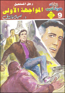 المواجهة الأولى (Paperback)