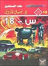 س - 18