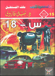 س - 18