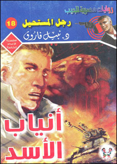 أنياب الأسد (Paperback)