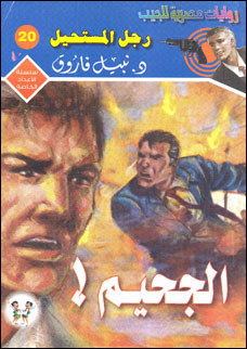 الجحيم ! (Paperback)