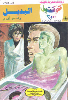 البديل وقصص أخرى (Paperback)