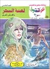 لعنة البحر وقصص أخرى