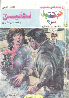 تحقيق وقصص أخرى (Paperback)
