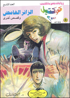 الزائر الغامض وقصص أخرى (Paperback)