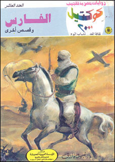 الفارس وقصص أخرى (كوكتيل 2000، #10)