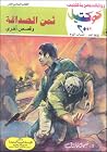 ثمن الصداقة وقصص ...