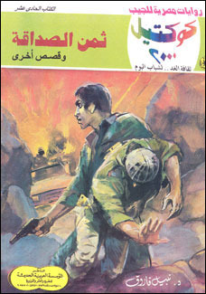 ثمن الصداقة وقصص أخرى (Paperback)