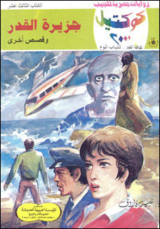 جزيرة القدر وقصص أخرى (Paperback)