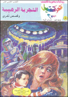 التجربة الرهيبة وقصص أخرى (Paperback)