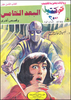 البعد الخامس وقصص أخرى (Paperback)