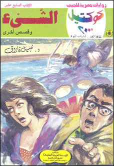 الشيء وقصص أخرى (Paperback)
